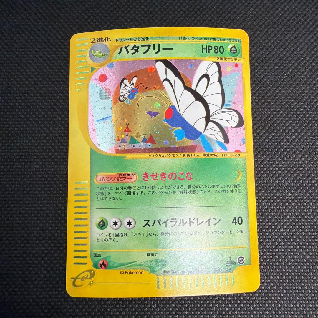 バタフリー ★ 第1弾基本拡張パック 098/128