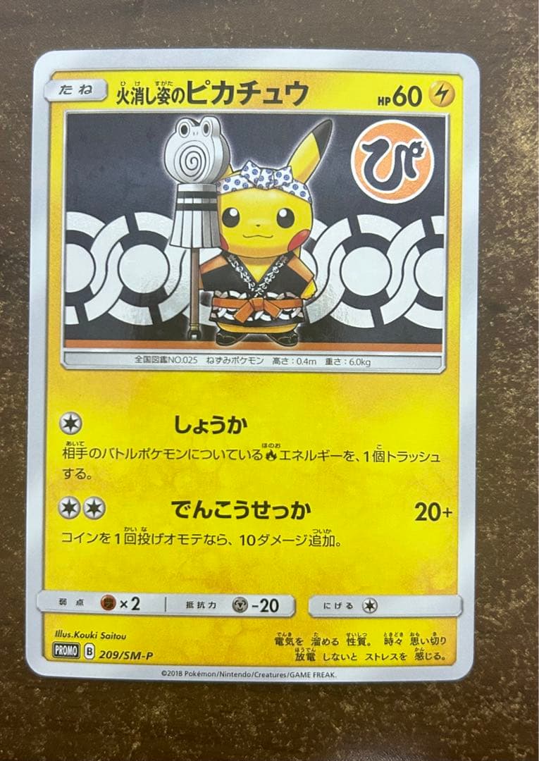 火消し姿のピカチュウ 火消し姿のピカチュウ(未開封)【P】{209/SM-P}