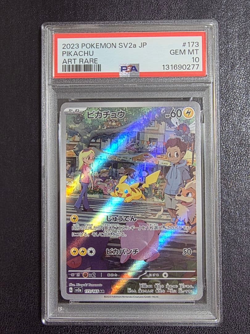 ピカチュウ AR SV2a ポケモンカード151 173/165 PSA10