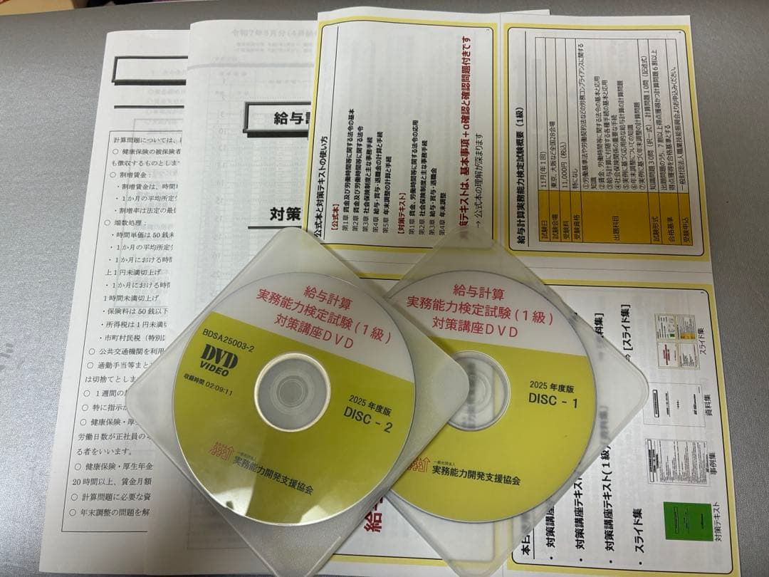 2025年　給与計算実務能力検定試験1級