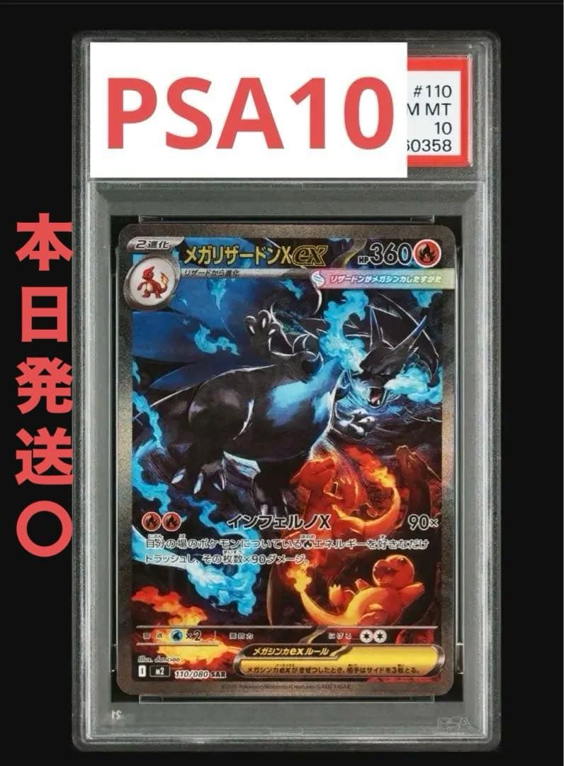 なつめ2025 ポケモン M2 JP メガリザードンX ex #110 2025 ポケモン M2 JP メガリザードンX ex PSA 10 - メルカリ