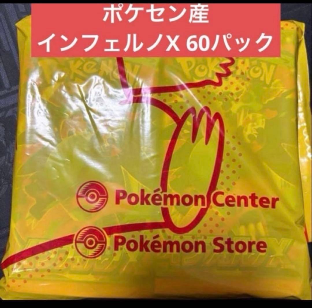 ポケセン産　インフェルノX　新品未開封　2ボックス分　60パック