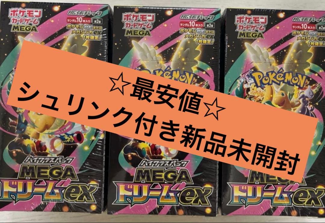 MEGAドリームEX シュリンク付き 新品未開封 3BOX 最安値 - メルカリ
