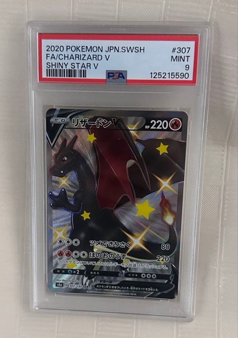 【PSA9】 リザードンV SSR シャイニースター PSA鑑定品