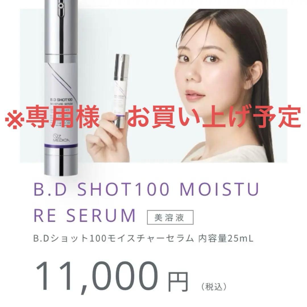 ブースター・導入液 B.D SHOT100 MOISTURE SERUM 25mL