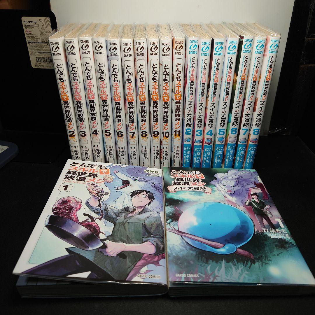 とんでもスキルで異世界放浪メシ 1〜11巻 + スイの大冒険 1〜8巻セット