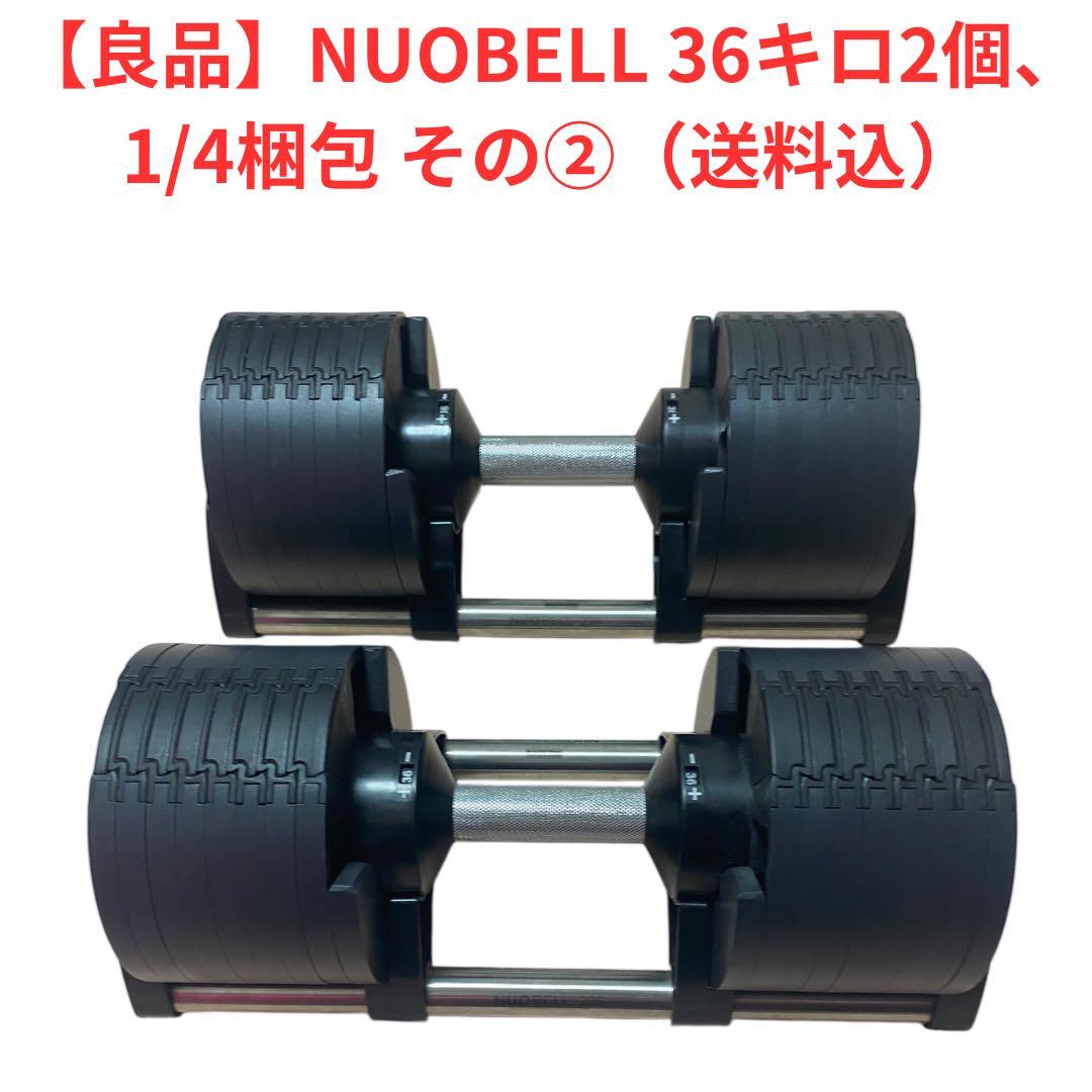 しのちゃんNUOフレックスベル 36キロ2個 1/4梱包、その②、送料込 フレックスベル FLEXBELL 可変式ダンベル 新型 2kg刻み 36kg