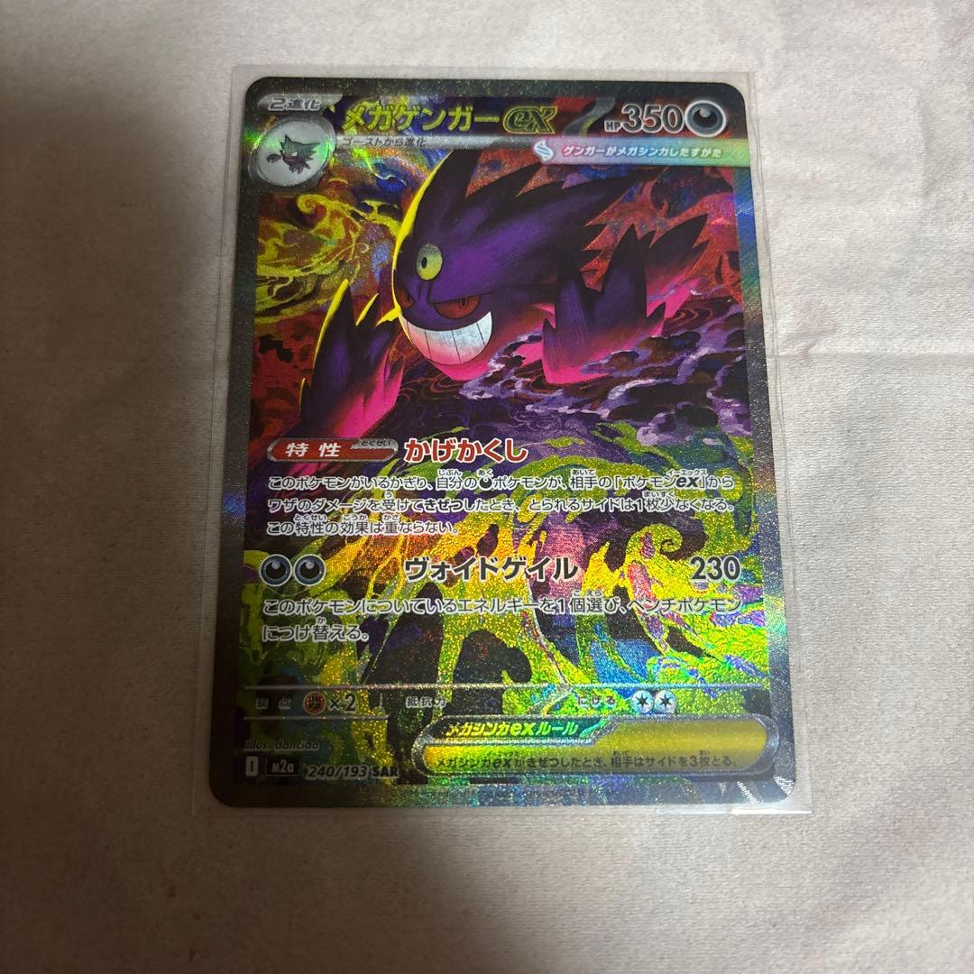 ポケモンカード メガゲンガーex sar megaドリームexセット ポケカ】メガドリームex当たりカードのSAR・最新買取価格・相場推移