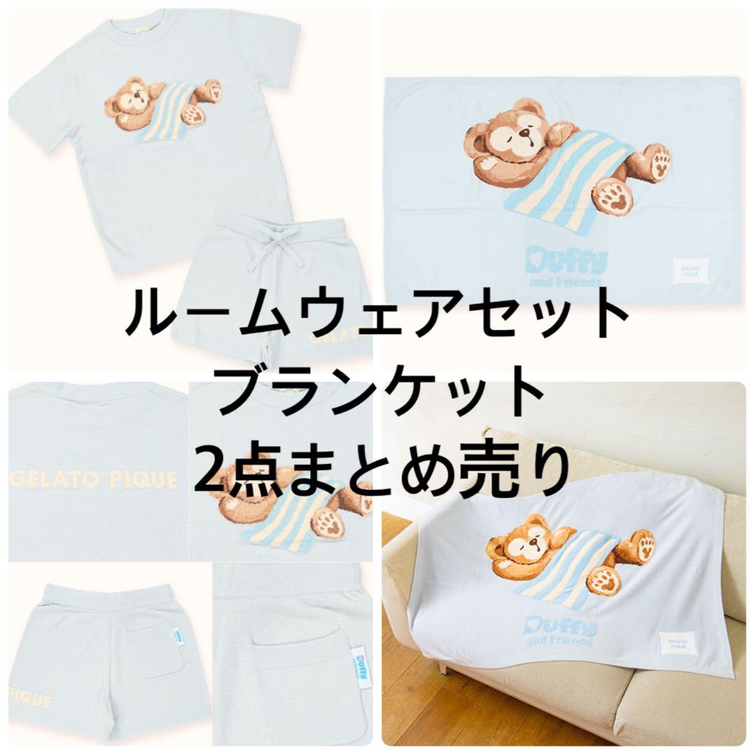 ダッフィー ジェラピケ コラボ セット まとめ売り ルームウェア