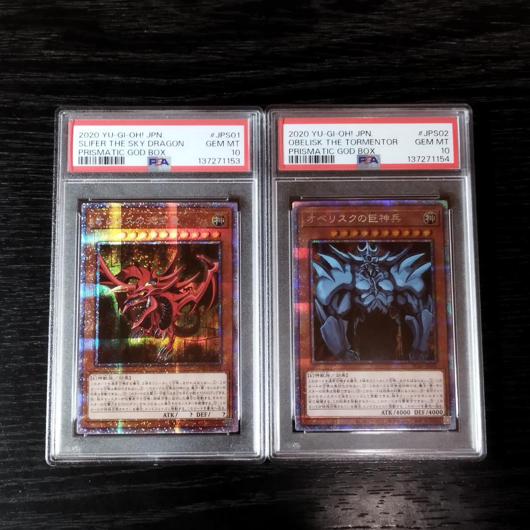 PSA10 オシリスの天空竜 オベリスクの巨神兵 連番 プリズマ 遊戯王