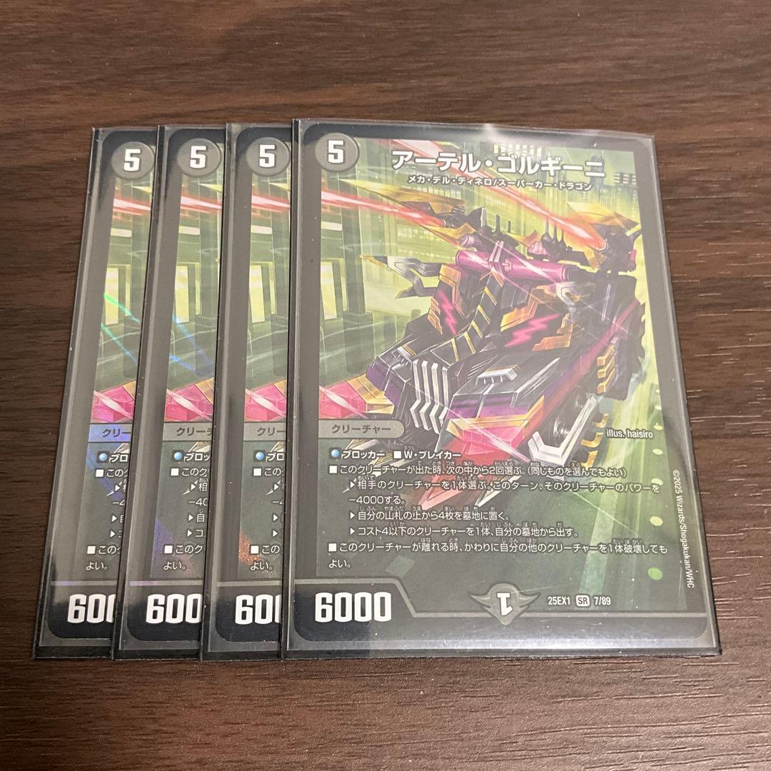 アーテルゴルギーニ　4枚