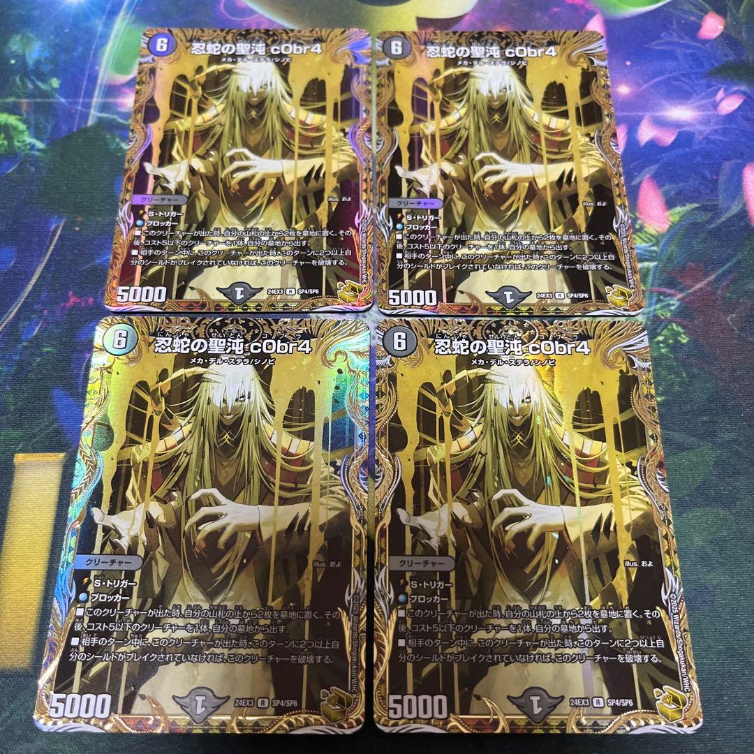 忍蛇の聖沌 c0br4 金トレジャー 刺激爆発デュエナマイト コブラ cObr4