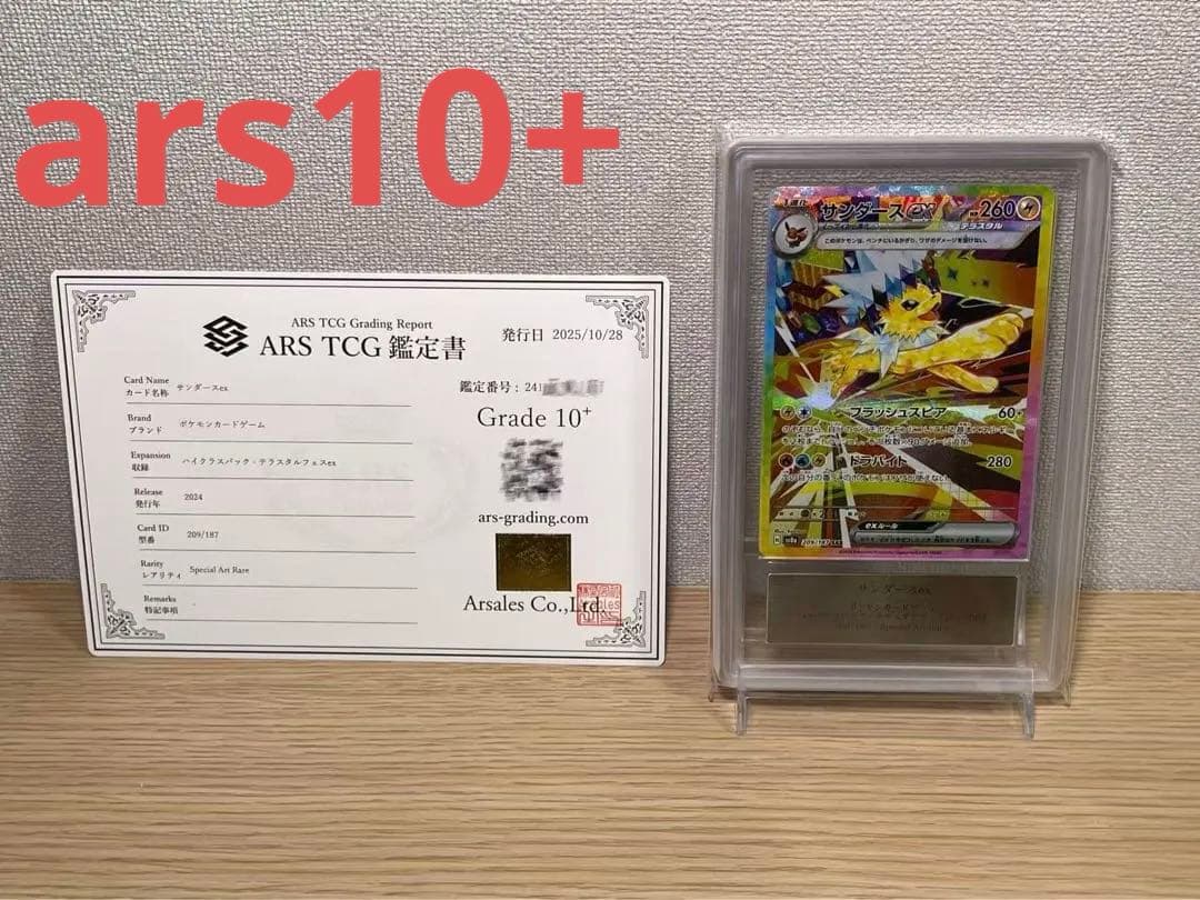 【ARS10+】サンダースex SAR [SV8a 209/187] 鑑定書付