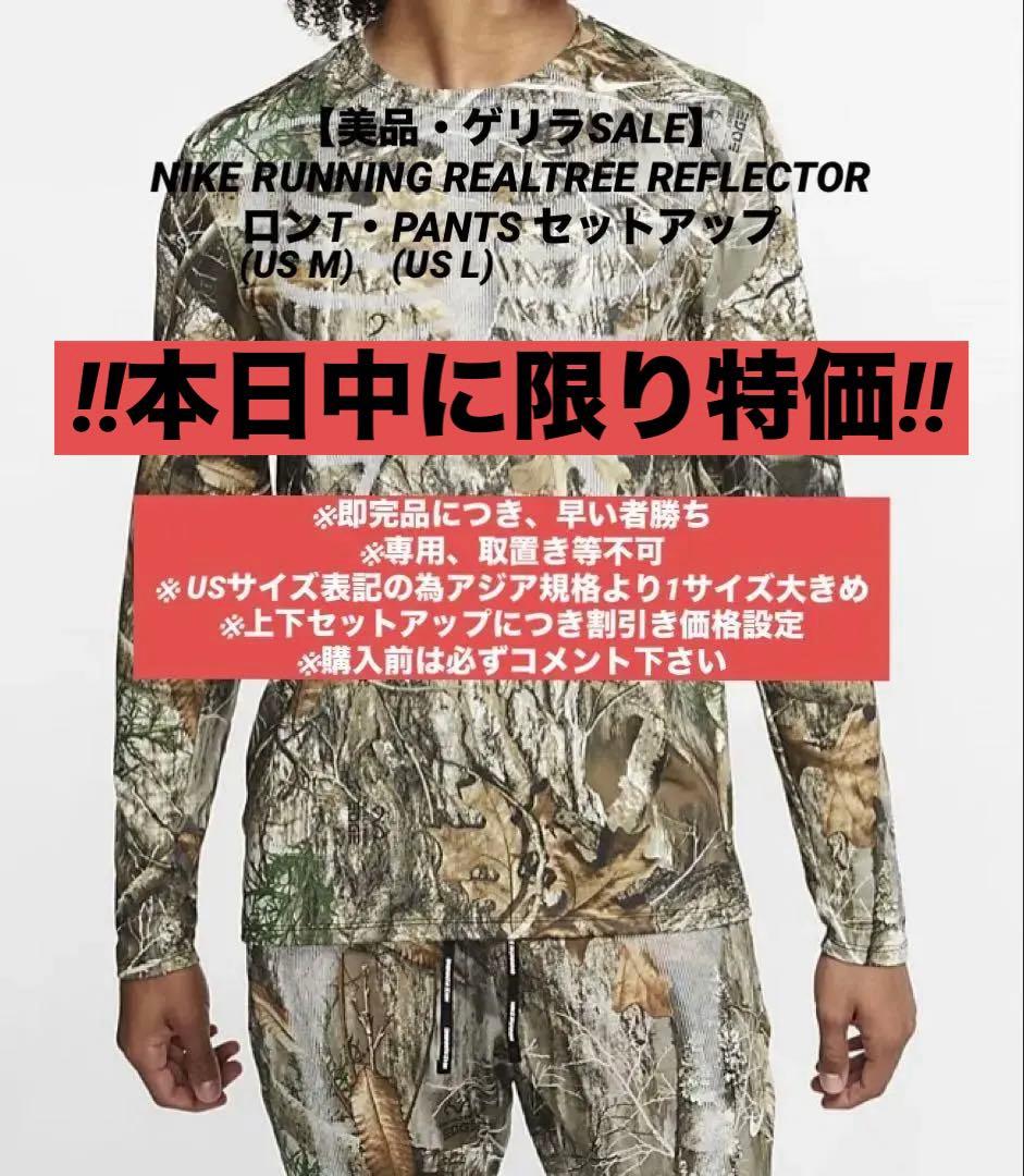 【セットアップ】ナイキ ランニング リアルツリー リフレクター ロンT・パンツ セットアップ】ナイキ ランニング リアルツリー リフレクター ロンT
