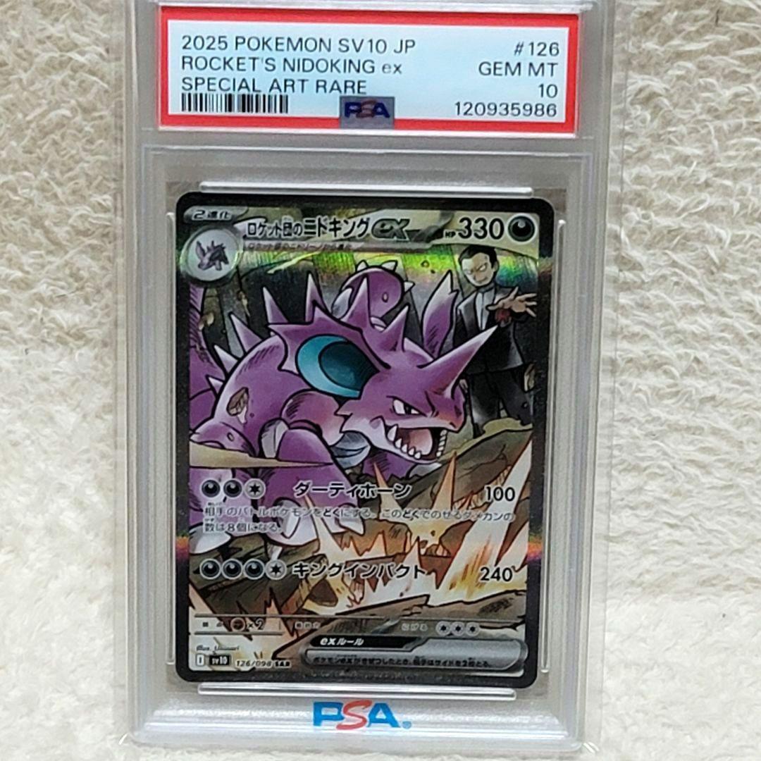 PSA10 ロケット団のニドキング ex SAR ポケモンカード