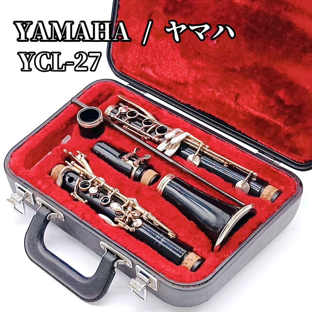 美品 YAMAHA ヤマハ クラリネット YCL-27 樹脂製 管楽器 ケース