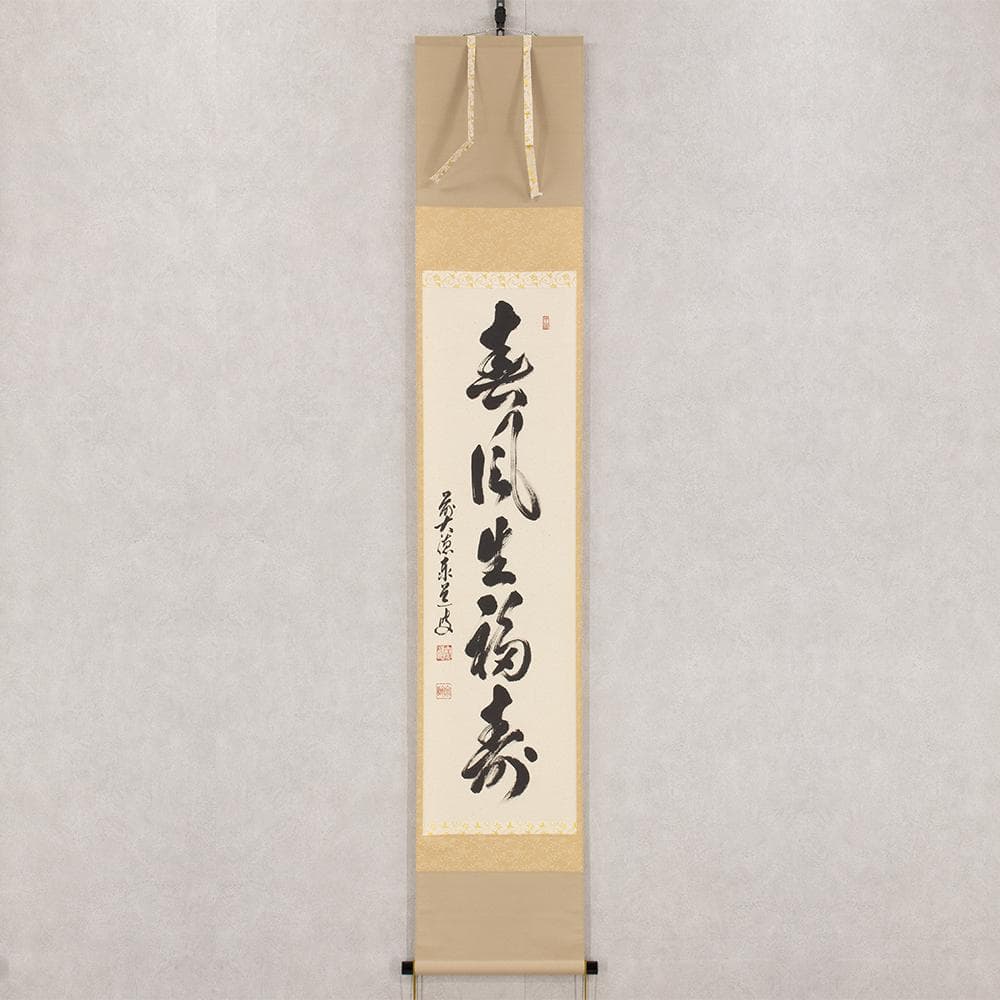 ※hanayuko　掛軸 茶掛一行書 禅語 足立泰道「春風生福寿」共箱