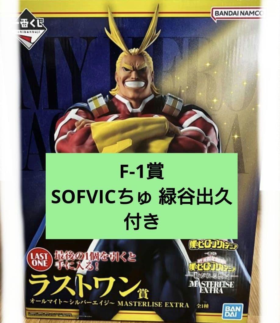 ヒロアカ 一番くじ オールマイト ラストワン賞 ＋ F-1賞(緑谷出久)