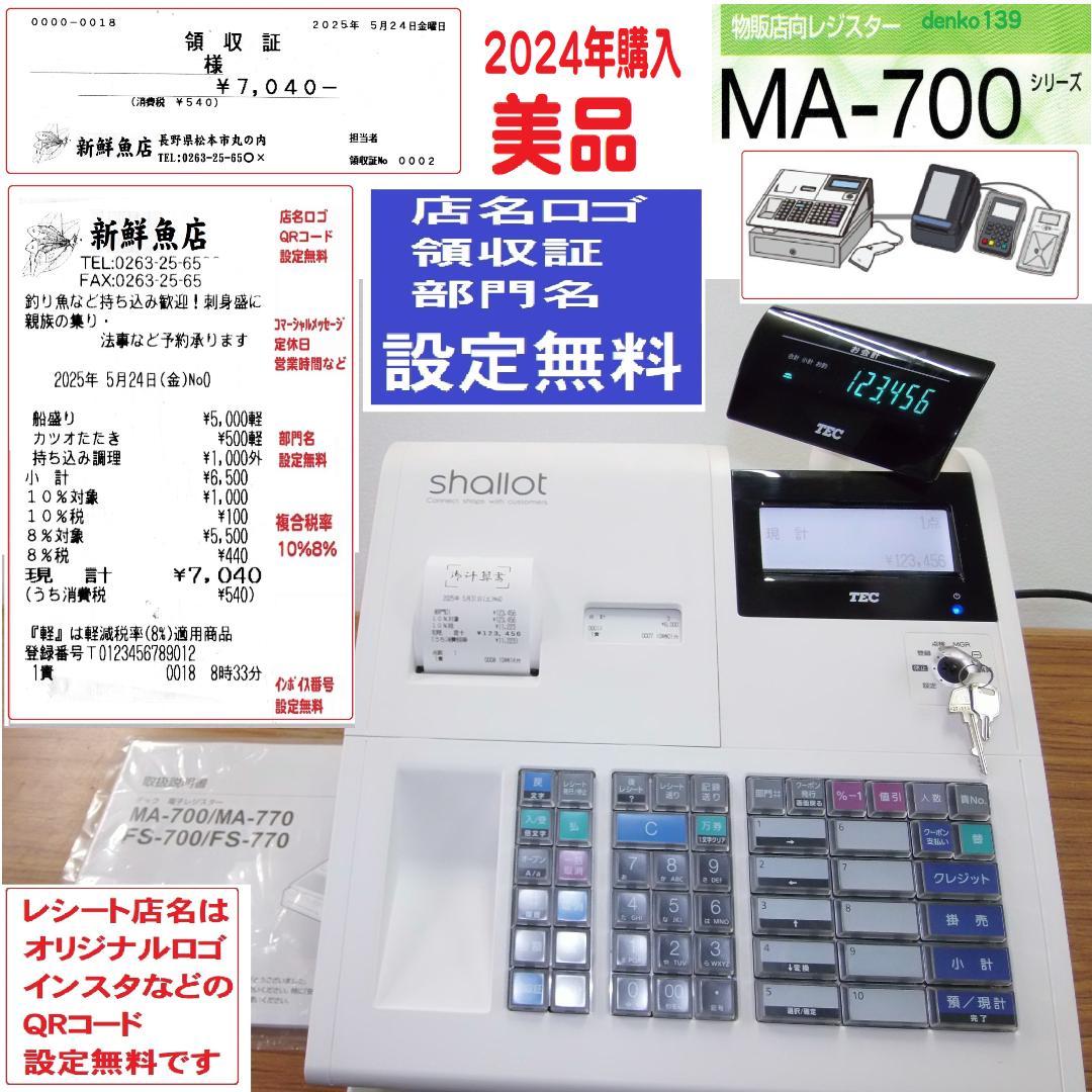 24年購入設定無料 東芝TEC MA-700 現行機種 レジスター 250531