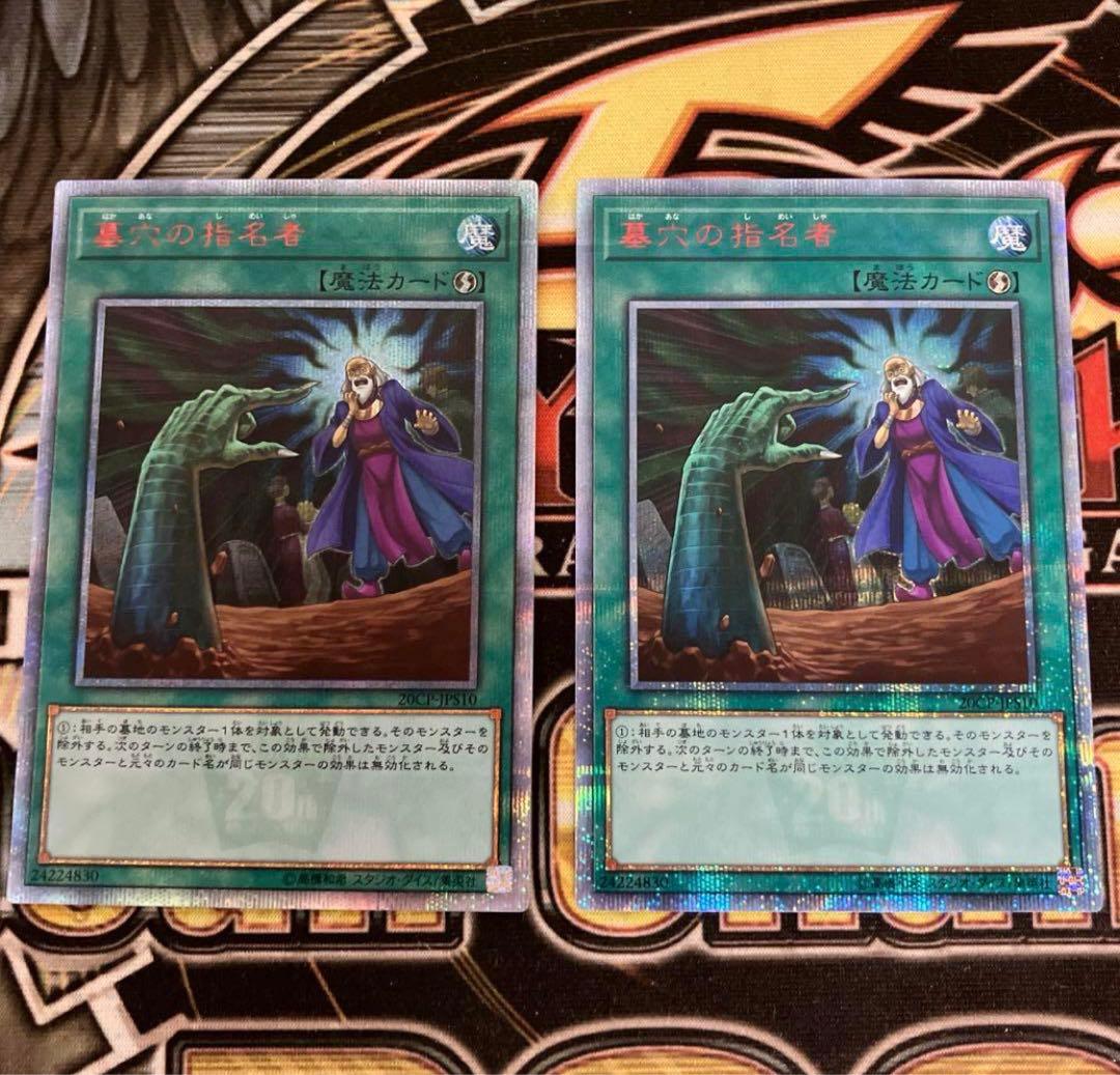 遊戯王　墓穴の指名者　20th シク　2枚セット Amazon.co.jp: 遊戯王 20TH-JPC94 墓穴の指名者 (日本語版 ウルトラ