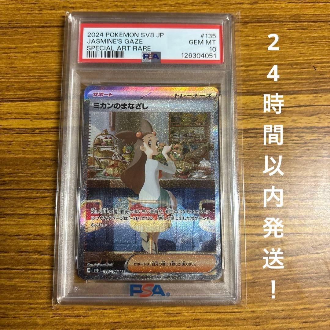 【PSA10】ミカンのまなざし SAR SV8 超電ブレイカー 135/106