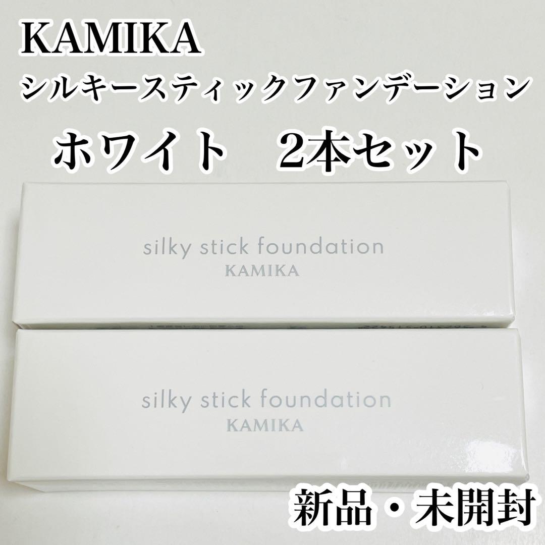 【新品・未開封】カミカ　シルキースティックファンデーション　ホワイト　11g2本 シルキースティックファンデーション | KAMIKA（カミカ）オフィシャル