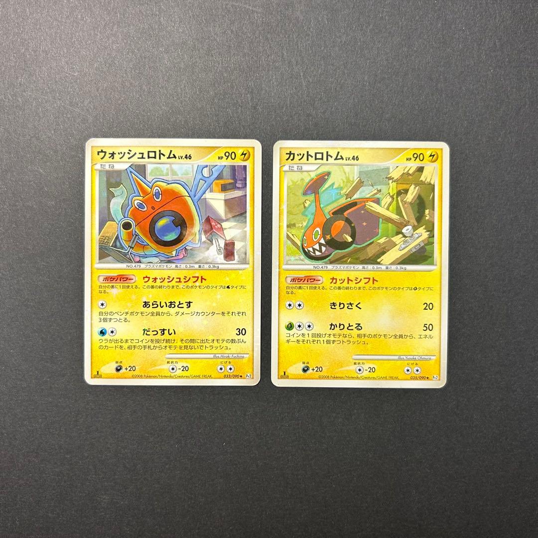 カットロトム+ウォッシュロトム ◆ Pt2 時の果ての絆 EDITION 1 カットロトム+ウォッシュロトム ◇ Pt2 時の果ての絆 EDITION 1