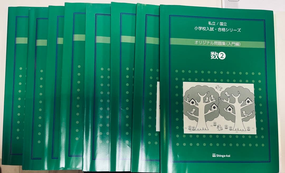 伸芽会　小学校入試・合格シリーズ　オリジナル問題集(入門編) 全8冊