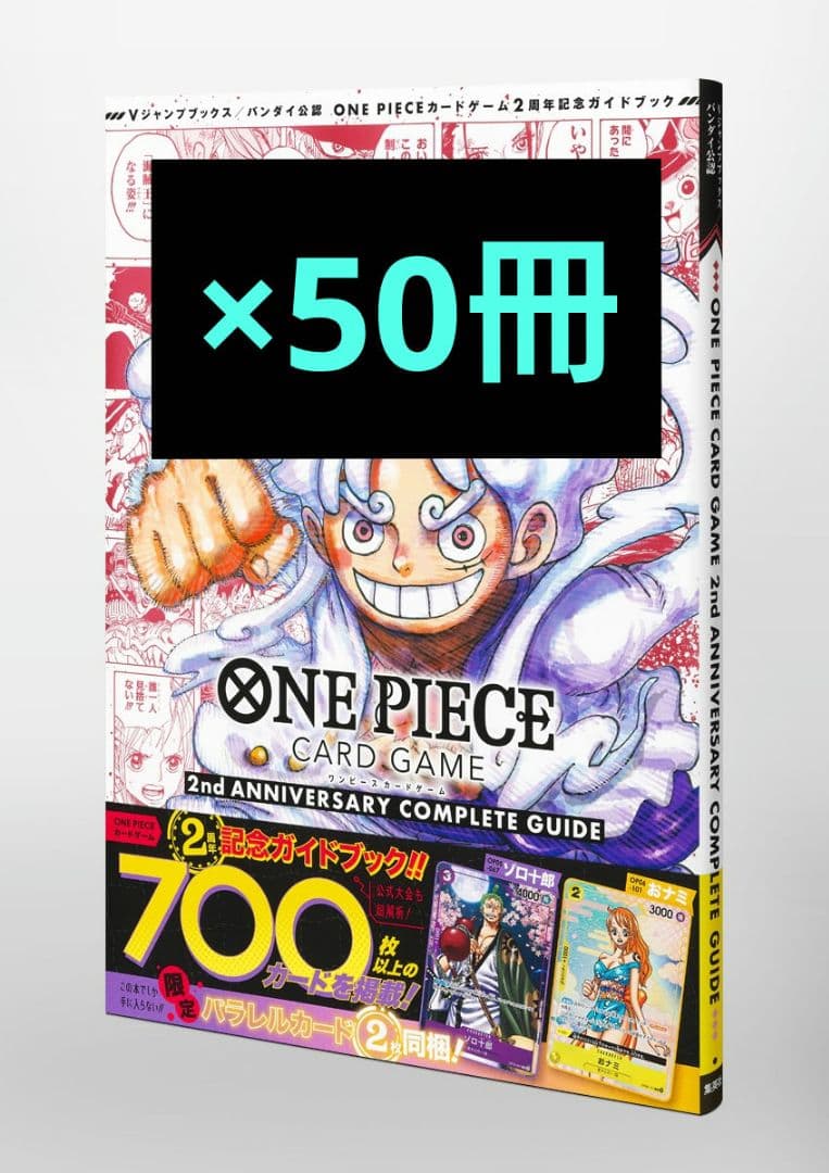ワンピースカード2ndANNIVERSARY COMPLETE GUID50冊 バンダイ公認 ONE PIECE CARD GAME 2nd ANNIVERSARY COMPLETE GUIDE／V