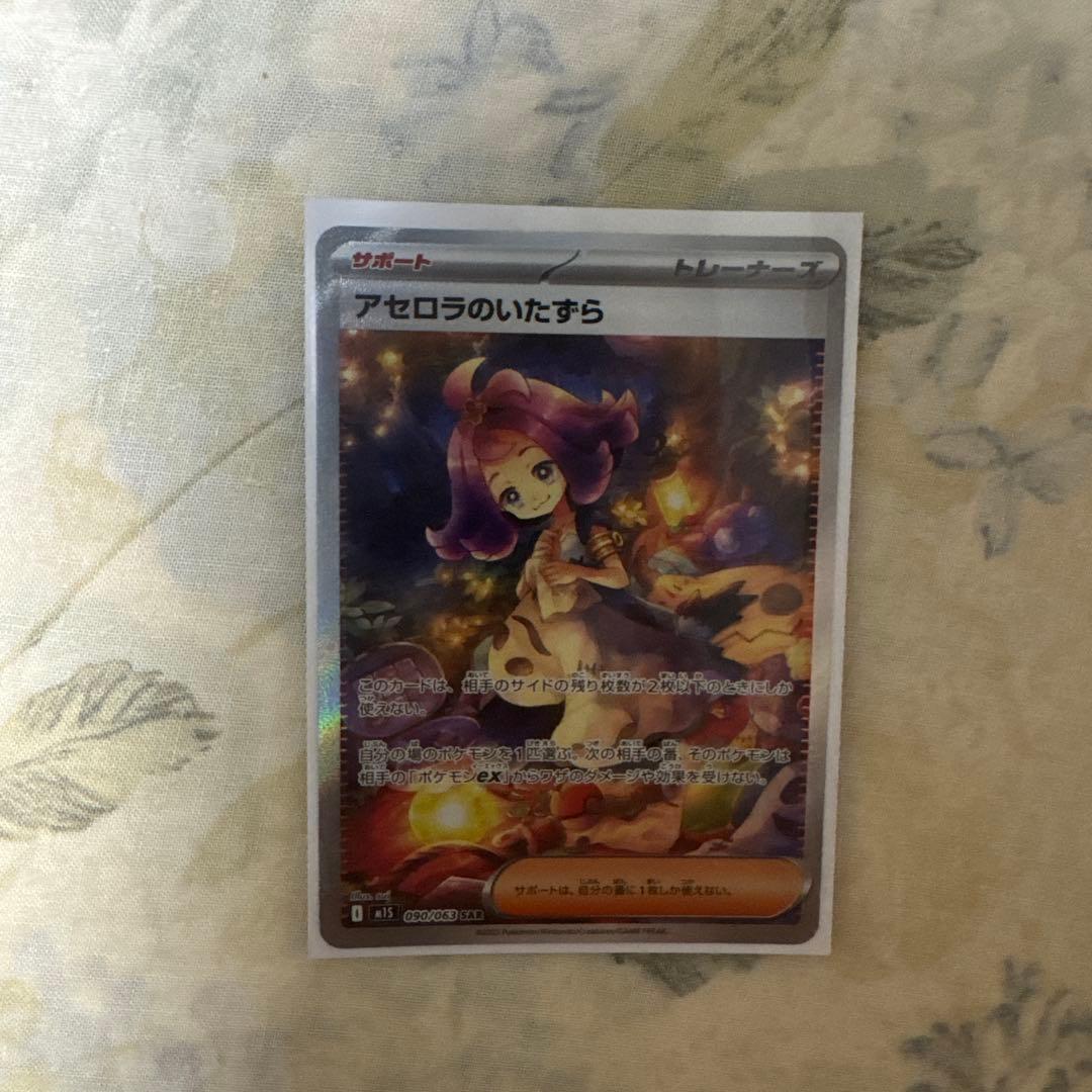 ポケモンカードゲーム アセロラのいたずら ホロカード SAR 090/063