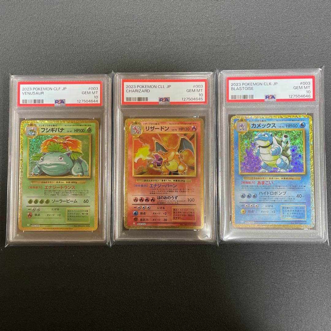 【PSA10】 フシギバナ リザードン カメックスclassic クラシック連番