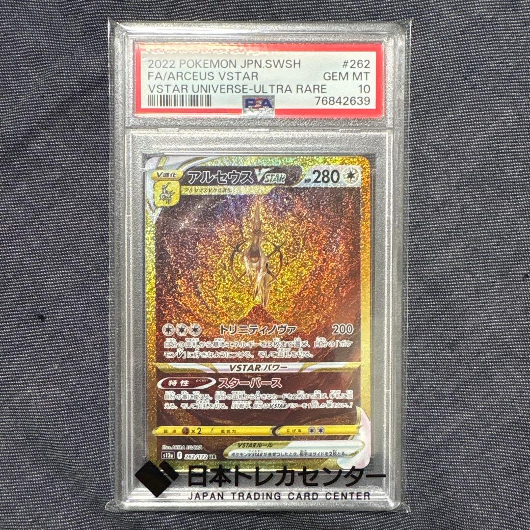 ポケモンカードアルセウス　VSTAR PSA10