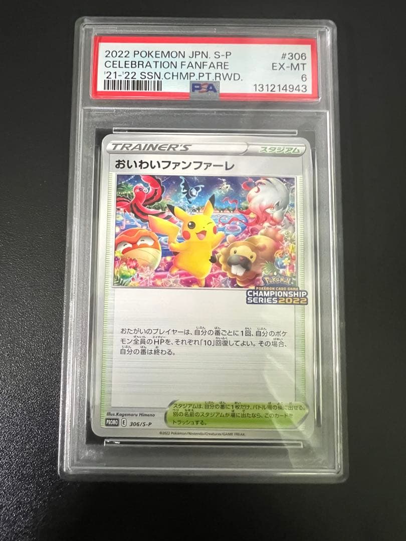 【即日発送❗️】ポケモンカード おいわいファンファーレ2022 #306