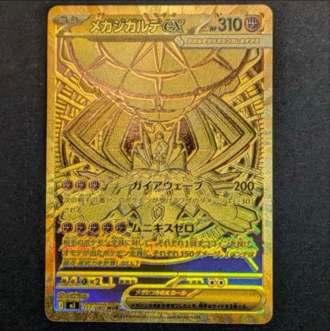 ポケモンカード ムニキスゼロ メガジガルデex MUR