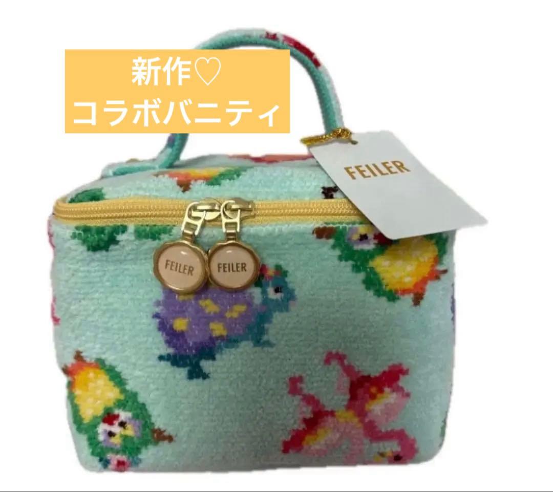 【新品未使用】フェイラー　神崎恵　バニティポーチ