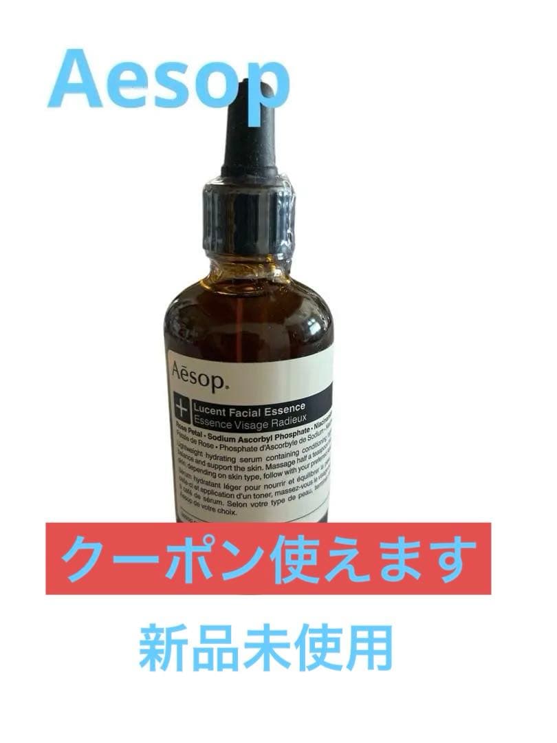 Aesop イソップルーセントフェイシャルエッセンス美容液60ml 新品未使用品 ルーセント フェイシャル エッセンス 60mL（美容液/オイル/クリーム