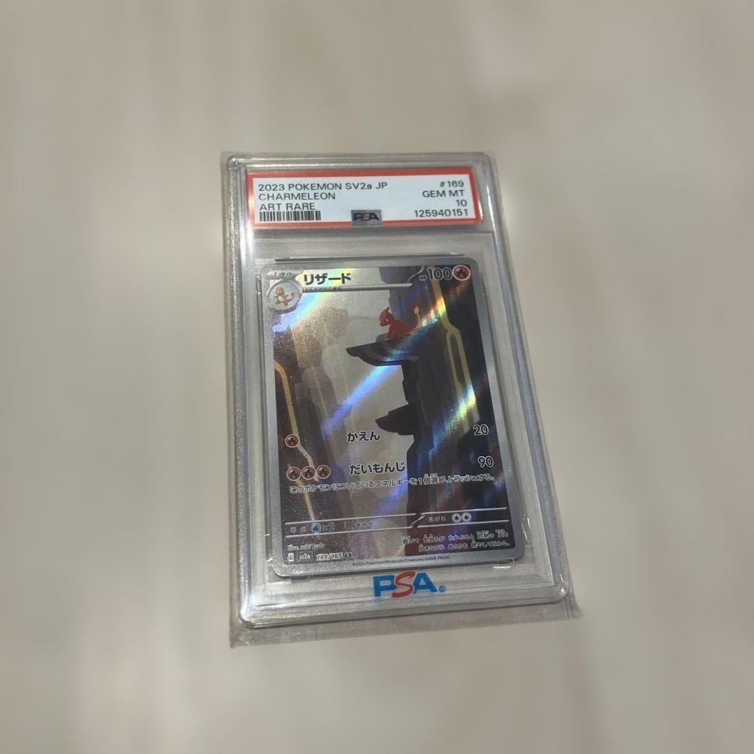 リザード AR SV2a PSA10ポケモンカード151 169/165 PSA10】リザード AR[SV2a 169/165](強化拡張パック「ポケモンカード151