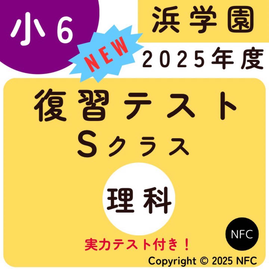 最新版　2025年度　小6 Sクラス復習テスト 浜学園　理科 浜学園 小6 2025年度 実力テスト 復習テスト 算数 Sクラス 平均点付き
