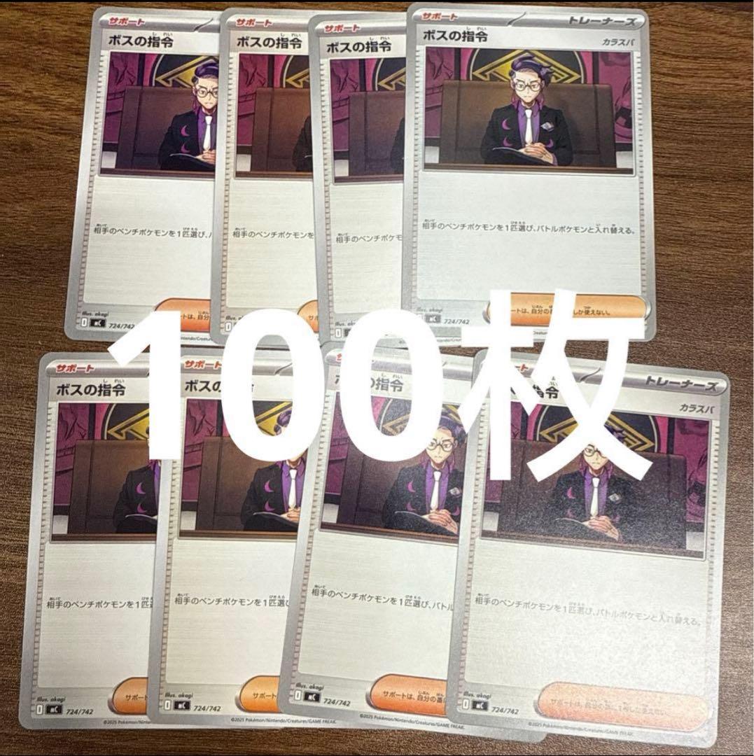 ポケモンカード ボスの指令 カラスバ ノーマル　100枚セット