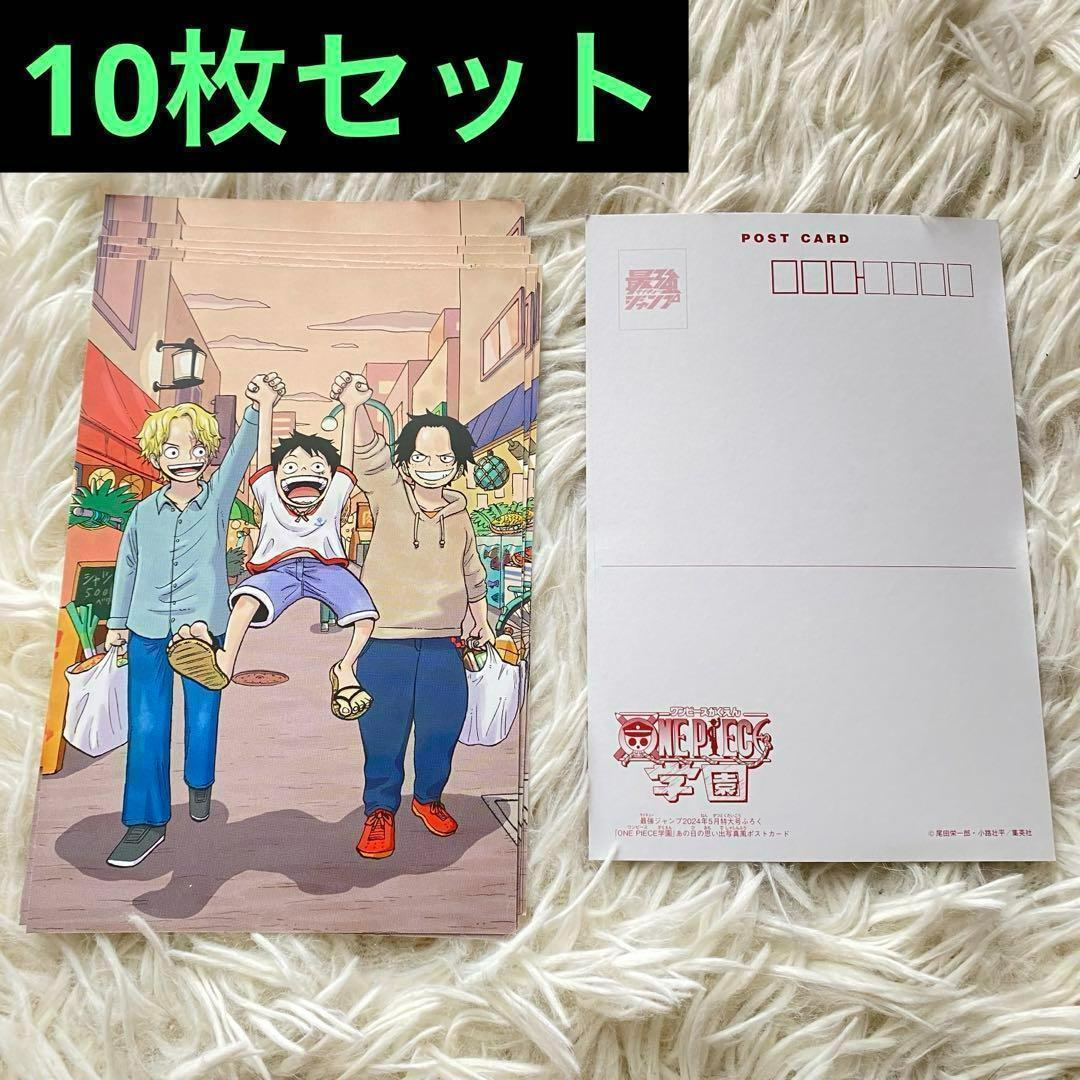 ワンピース ポストカード 未使用 10枚セット ルフィ ワンピース学園