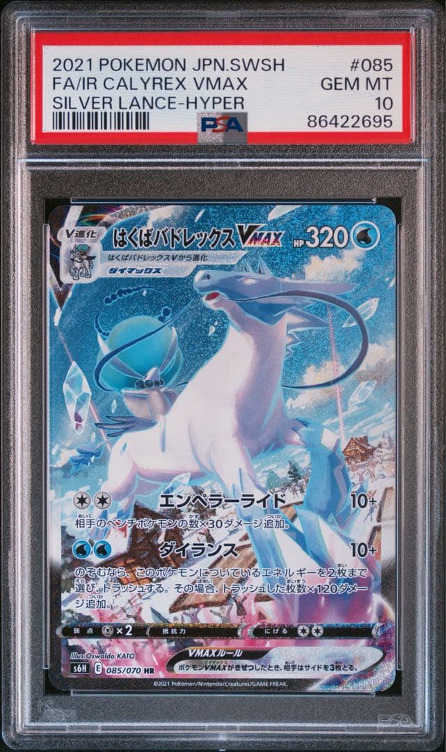 はくばバドレックスVMAX sa 白銀のランス 085/070 PSA10