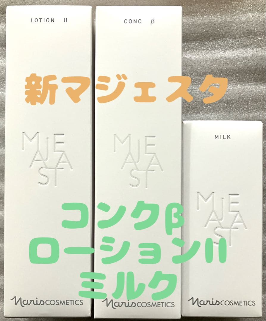 新マジェスタ 3点セットコンクβローションIIミルク
