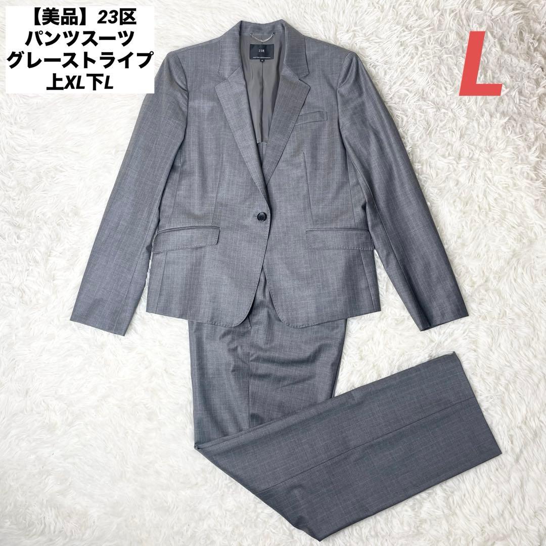 【美品】23区 パンツスーツ グレーストライプ 上XL下L