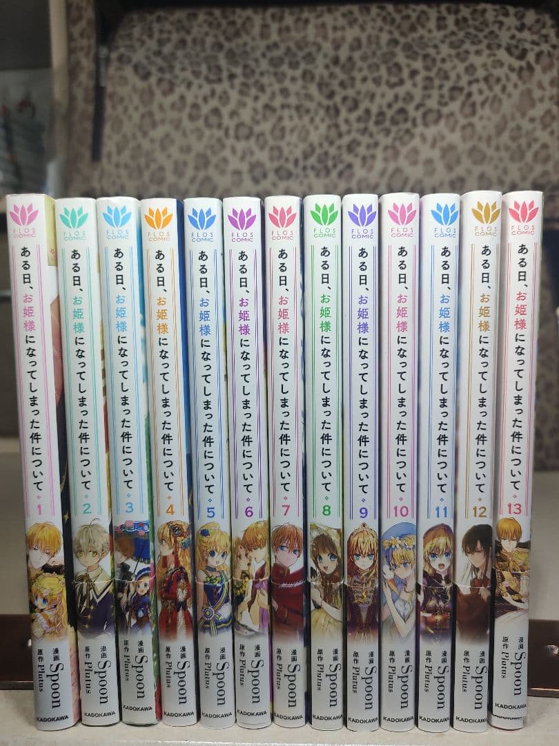 ある日、お姫様になってしまった件について 全13巻セット