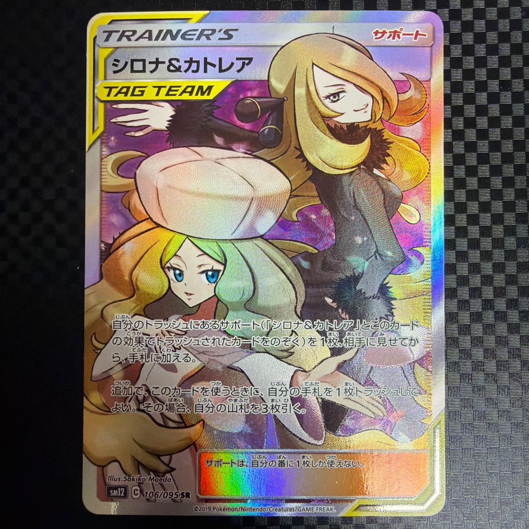 シロナ&カトレア SR SM12 オルタージェネシス 106/095