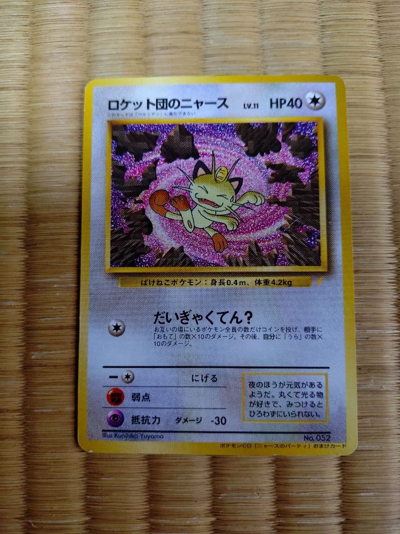 即*引様 ロケット団のニャース_CD「ニャースのパーティ」 初回限定おまけカード