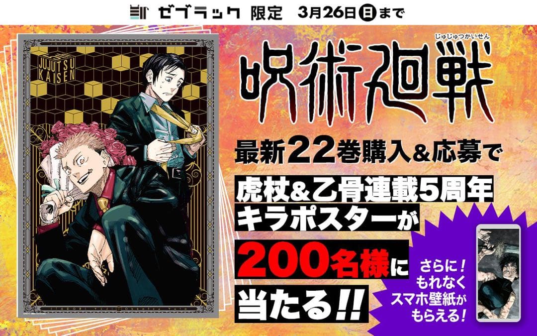 非売品　呪術廻戦　ポスター　ゼブラックキャンペーン　虎杖 乙骨