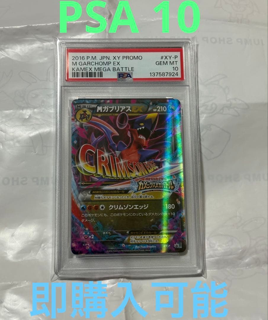 ポケモンカード　MガブリアスPSA10 プロモ