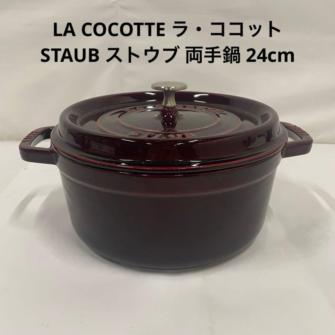 LA COCOTTE ラ・ココット STAUB ストウブ赤レッド両手鍋 24cm