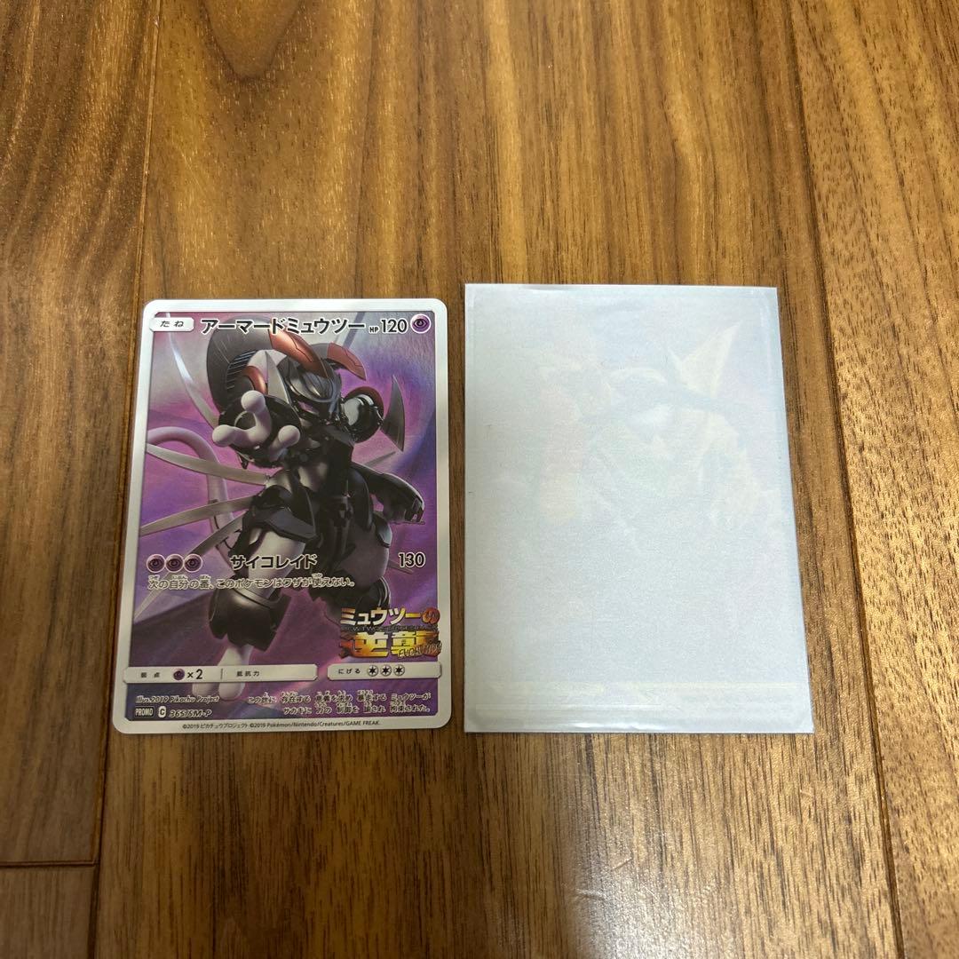 アーマードミュウツー-120 ポケモンカード